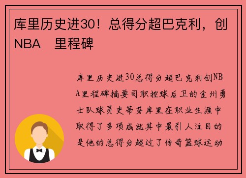库里历史进30！总得分超巴克利，创NBA⭐里程碑